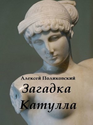 cover image of Загадка Катулла